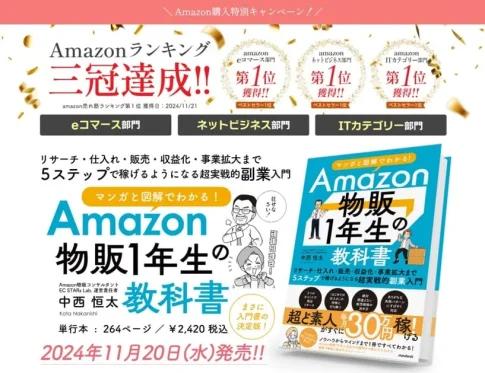 書籍「Amazon物販1年生の教科書」3冠