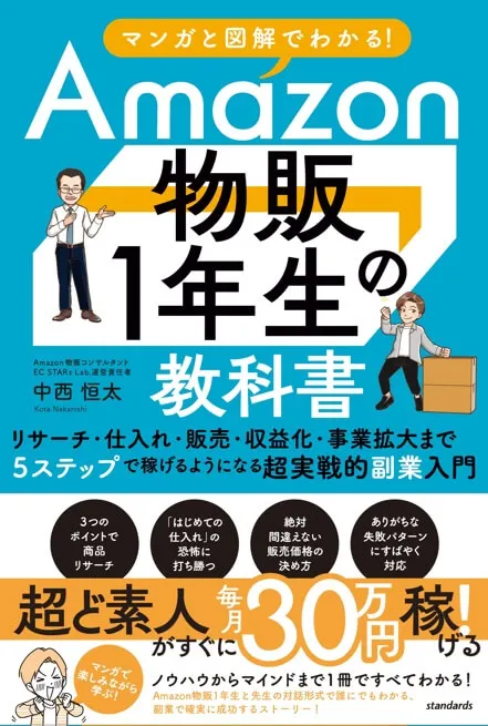 中西書籍「Amazon物販1年生の教科書」表紙