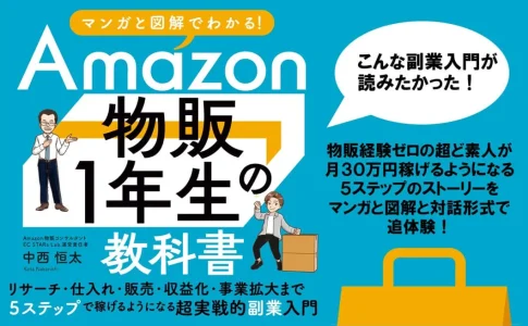 書籍「Amazon物販1年生の教科書」