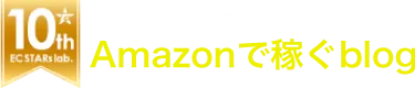 Amazonで稼ぐblog