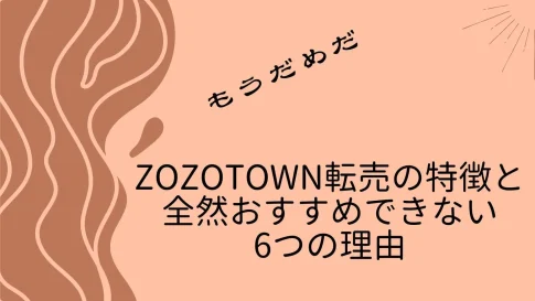 ZOZO 転売