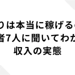 せどりは稼げるのか