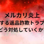 返品詐欺によるメルカリ炎上