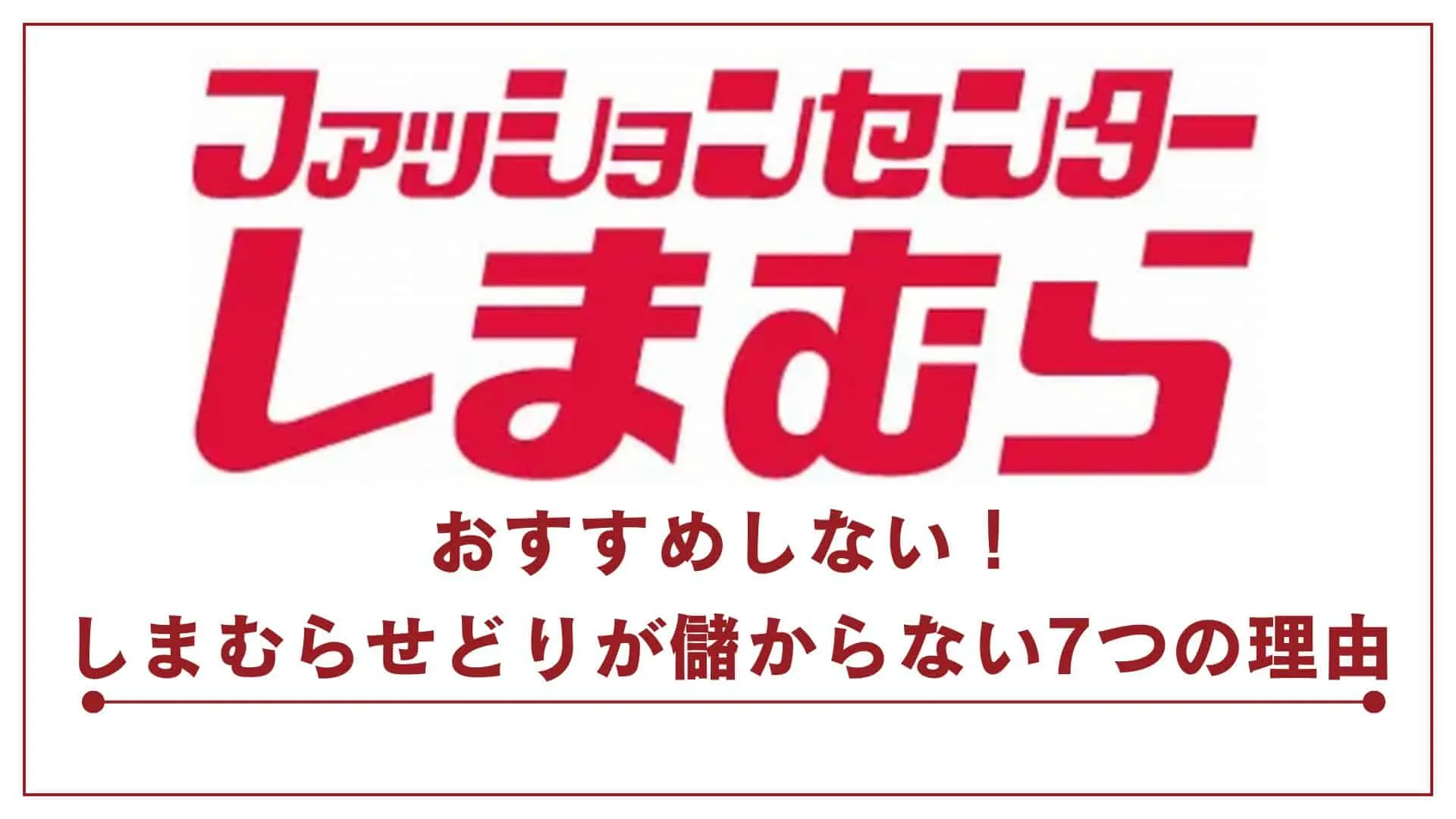 しまむらせどり